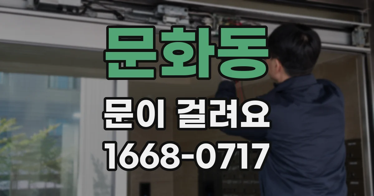 문화동 문이 걸려요