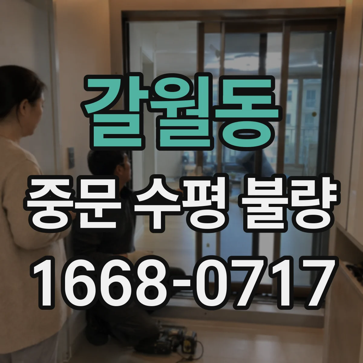 갈월동 중문 수평 불량