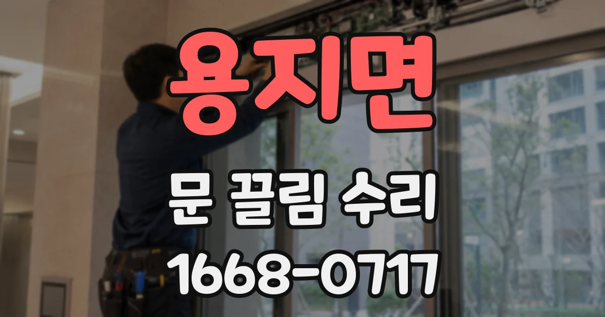 용지면 문 끌림 수리