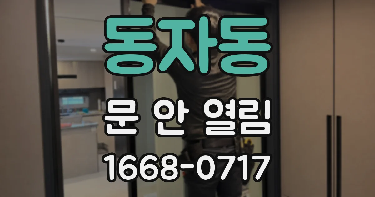 동자동 문 안 열림