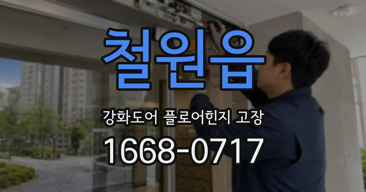 철원읍 강화도어 플로어힌지 고장