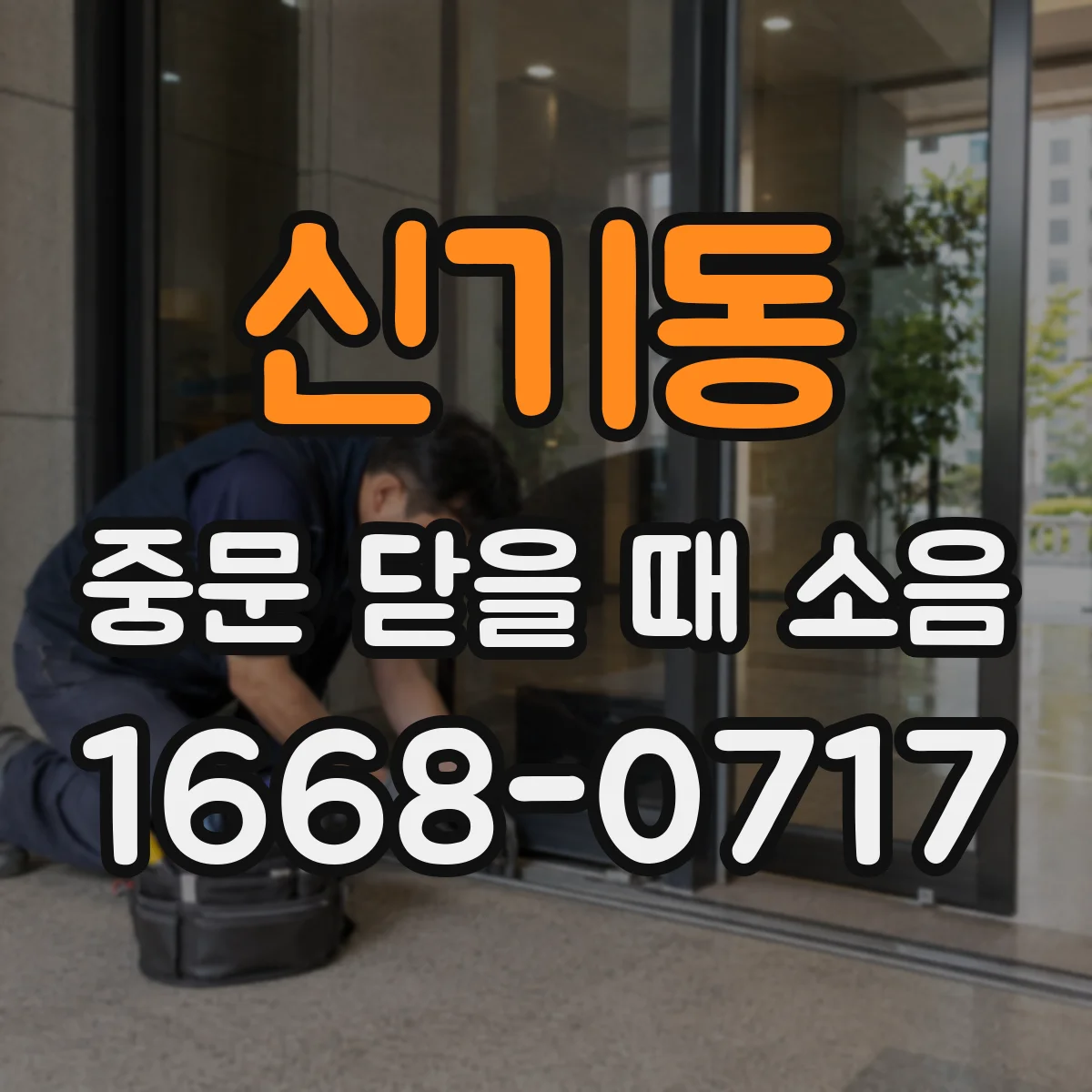 신기동 중문 닫을 때 소음