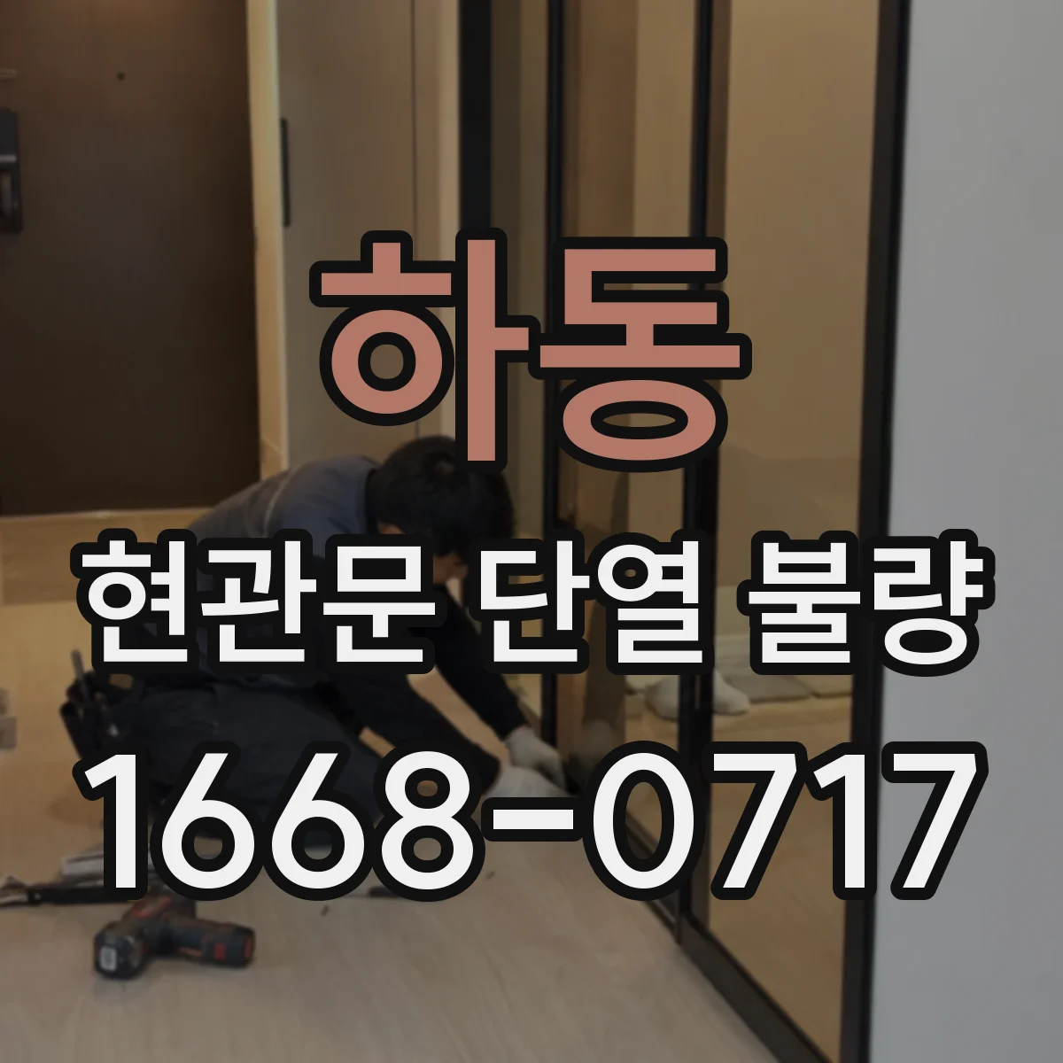 하동 현관문 단열 불량