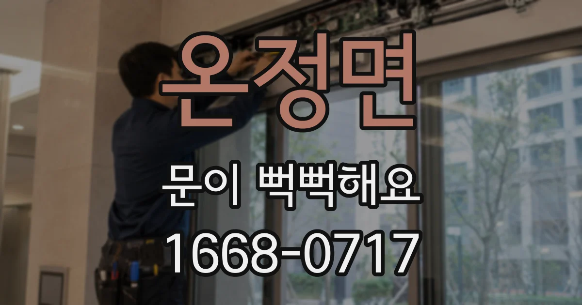 온정면 문이 뻑뻑해요