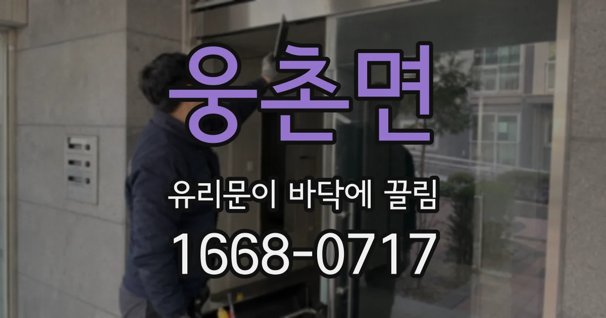 웅촌면 유리문이 바닥에 끌림
