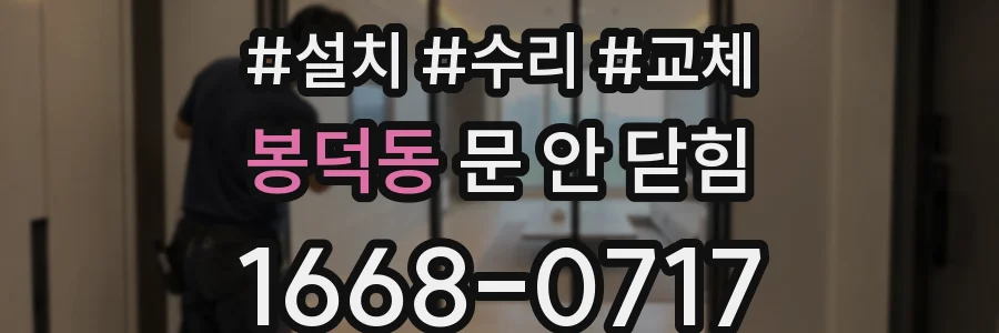봉덕동 문 안 닫힘