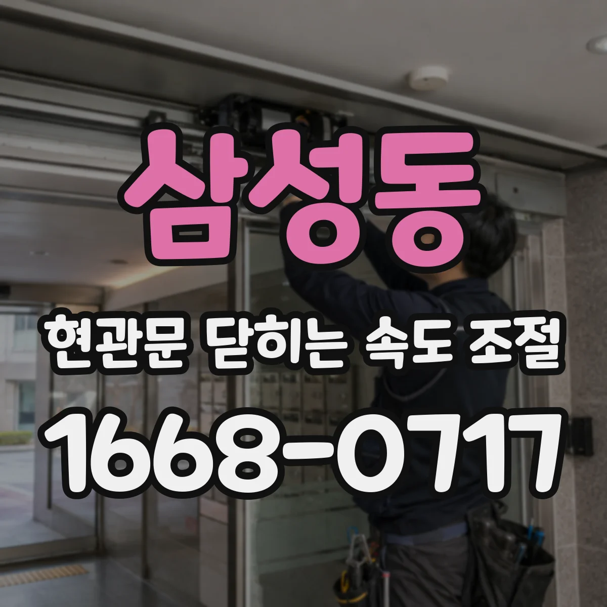 삼성동 현관문 닫히는 속도 조절