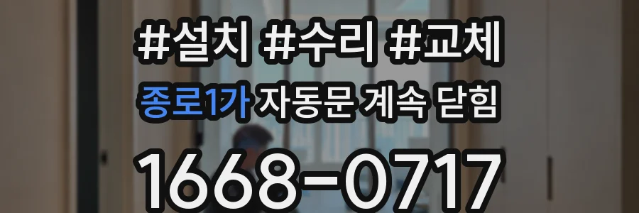 종로1가 자동문 계속 닫힘