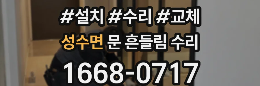 성수면 문 흔들림 수리