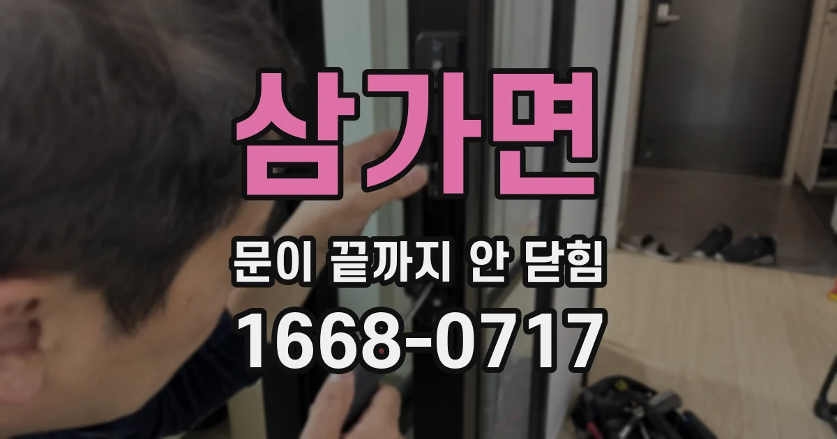 삼가면 문이 끝까지 안 닫힘