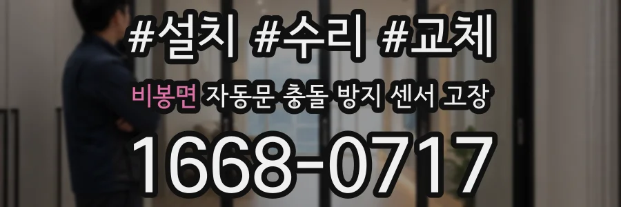 비봉면 자동문 충돌 방지 센서 고장