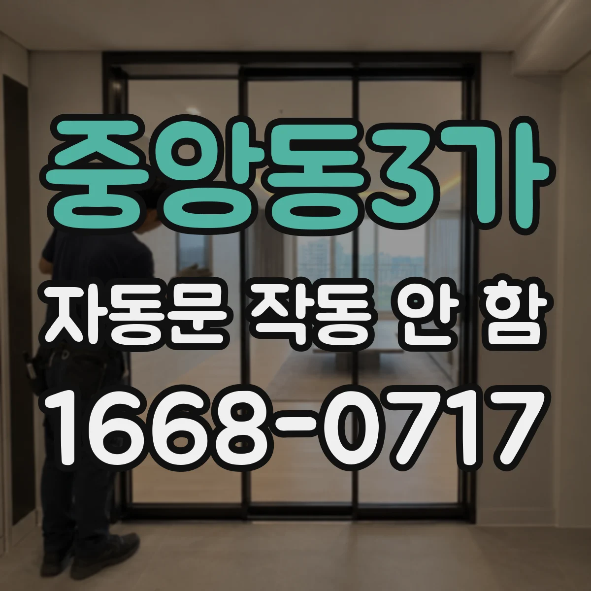 중앙동3가 자동문 작동 안 함