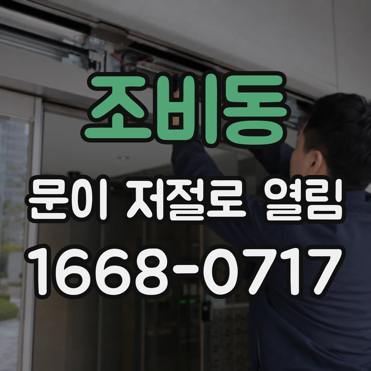조비동 문이 저절로 열림