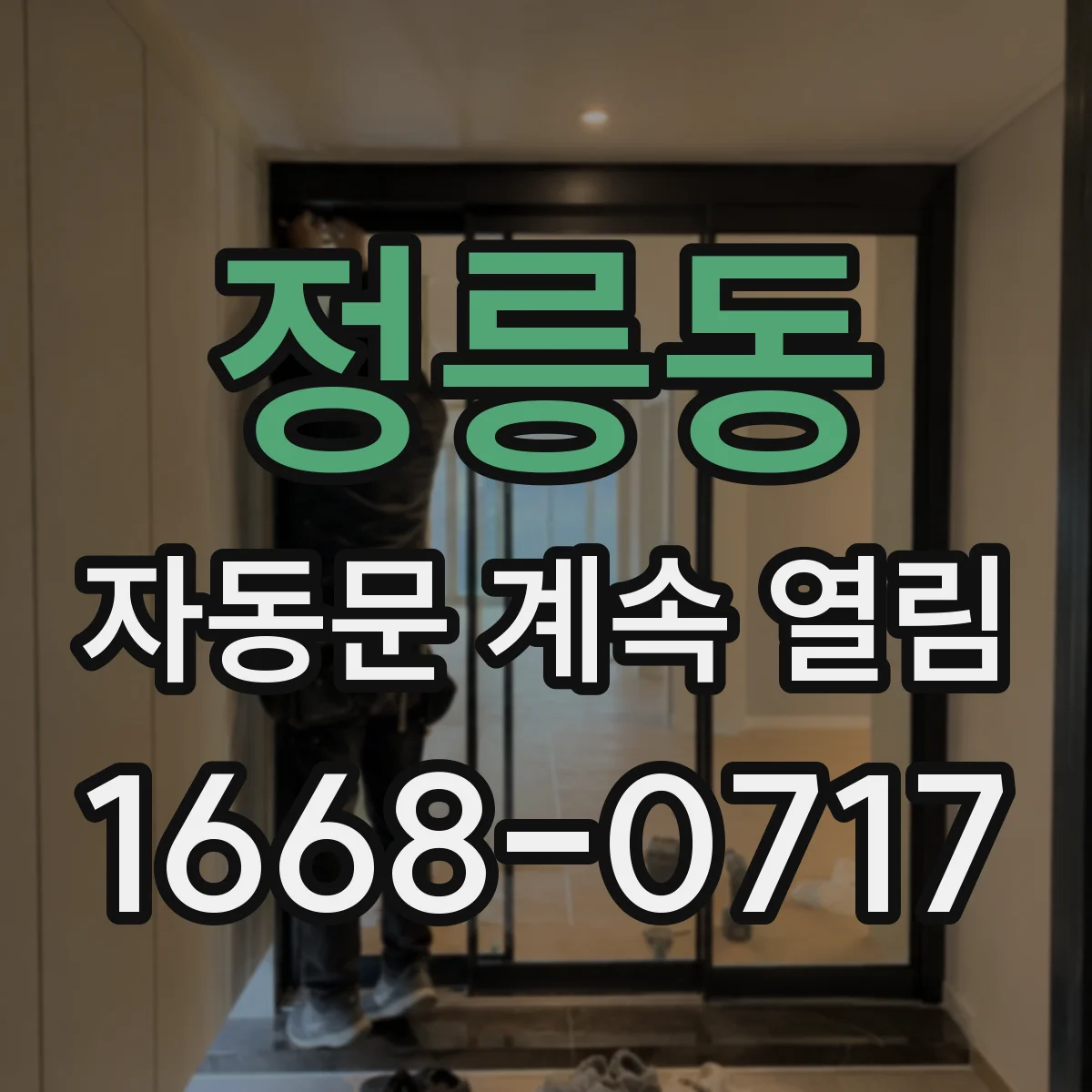 정릉동 자동문 계속 열림