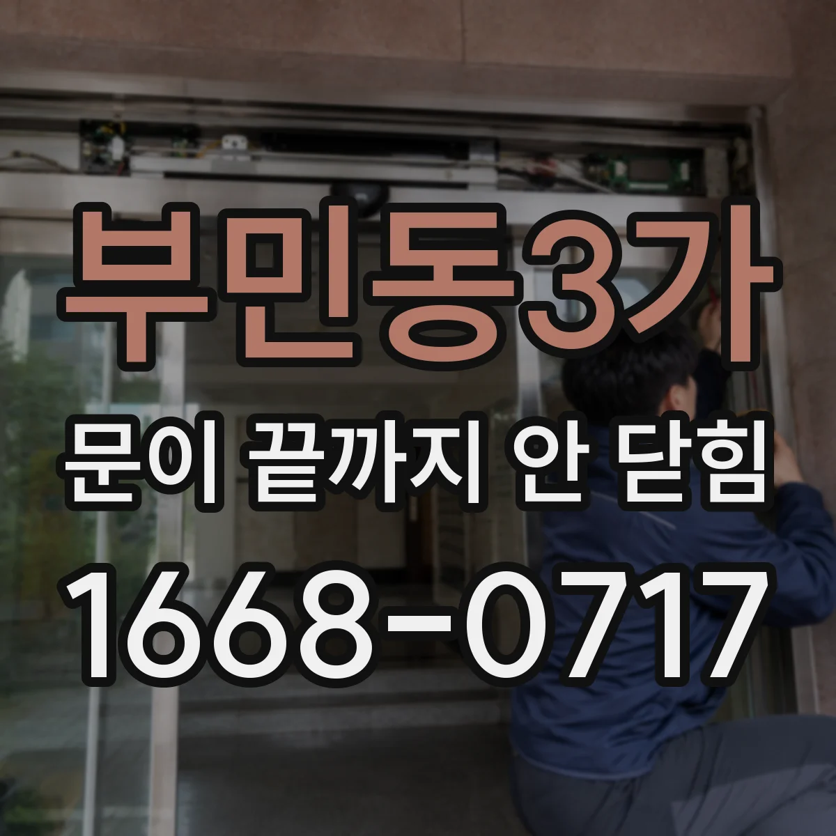 부민동3가 문이 끝까지 안 닫힘