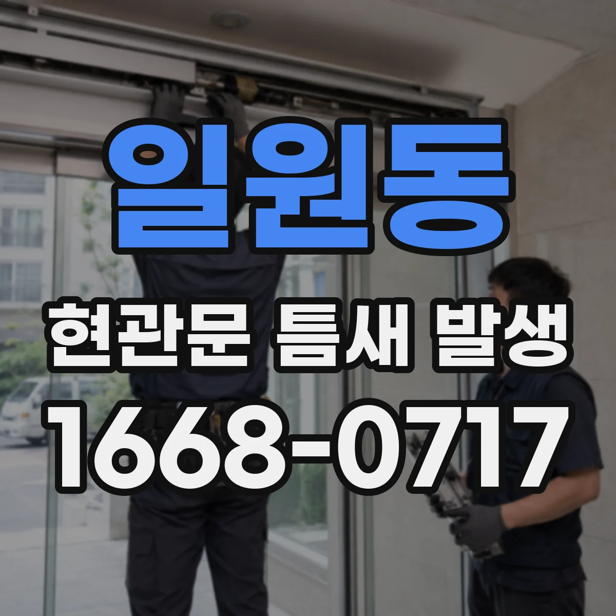 일원동 현관문 틈새 발생