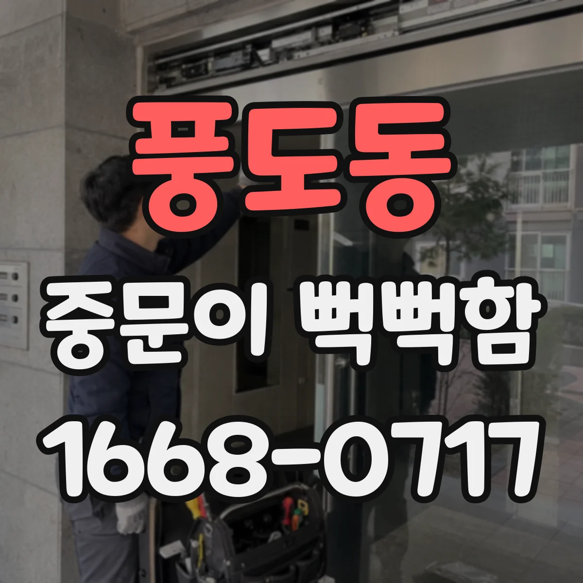 풍도동 중문이 뻑뻑함