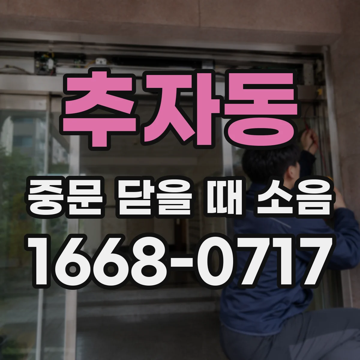 추자동 중문 닫을 때 소음