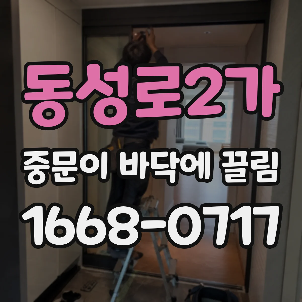 동성로2가 중문이 바닥에 끌림