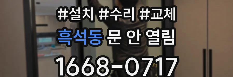 흑석동 문 안 열림