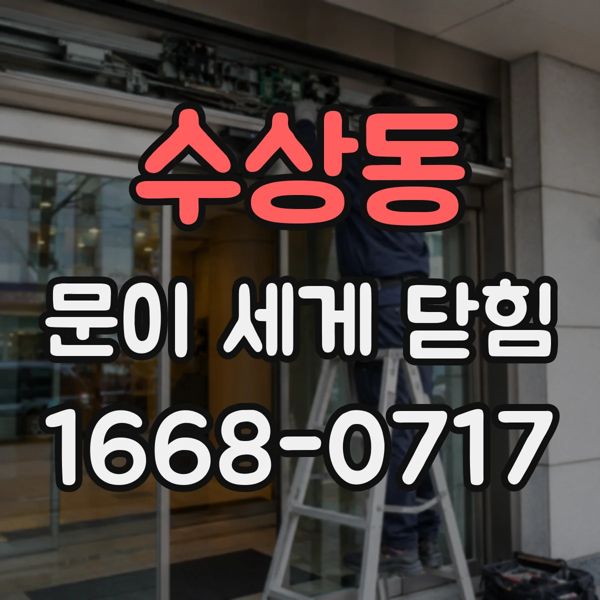 수상동 문이 세게 닫힘