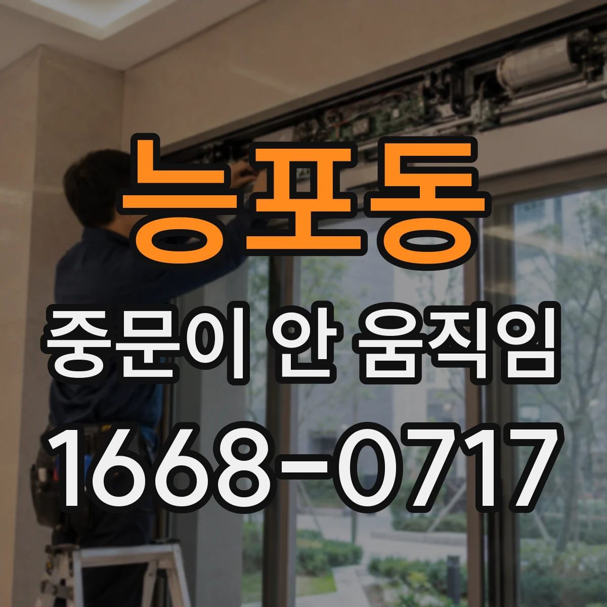 능포동 중문이 안 움직임