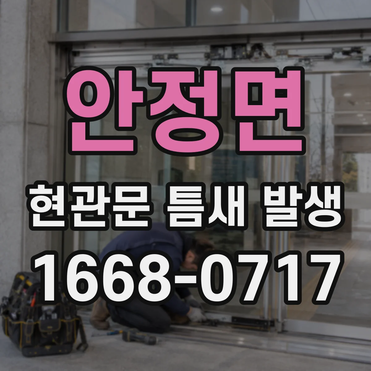 안정면 현관문 틈새 발생