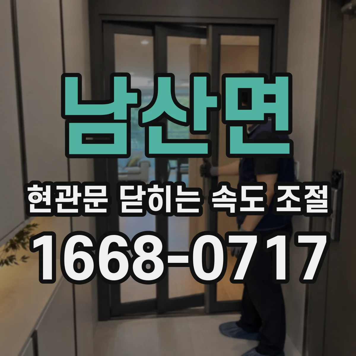 남산면 현관문 닫히는 속도 조절