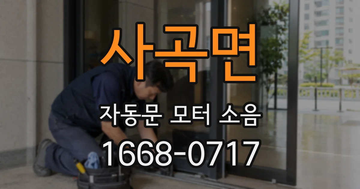 사곡면 자동문 모터 소음