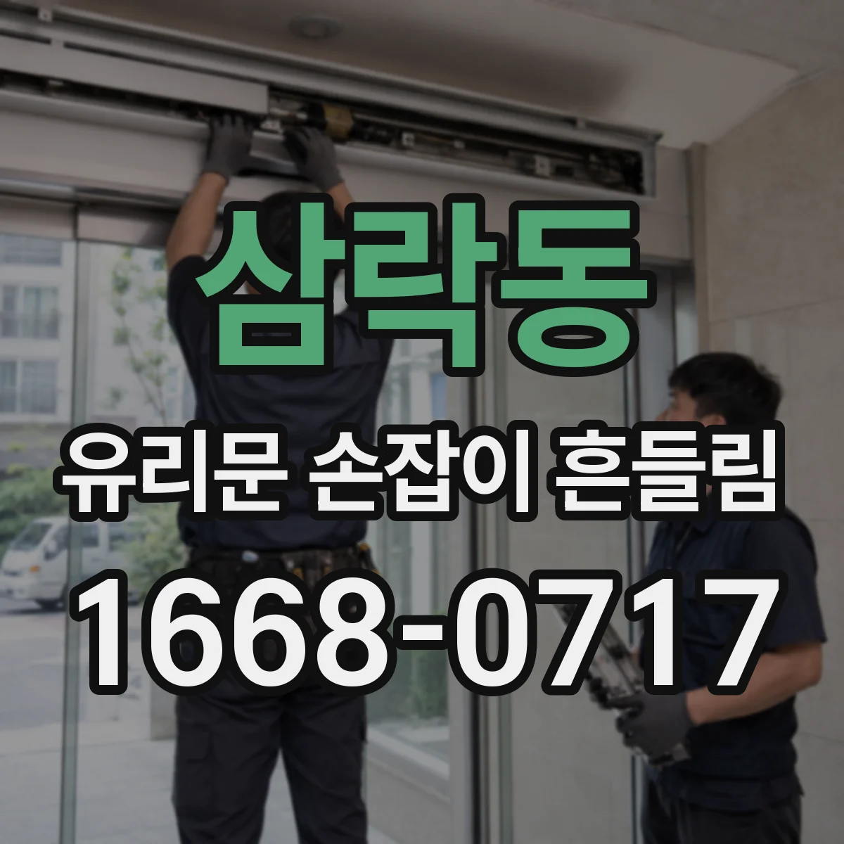 삼락동 유리문 손잡이 흔들림