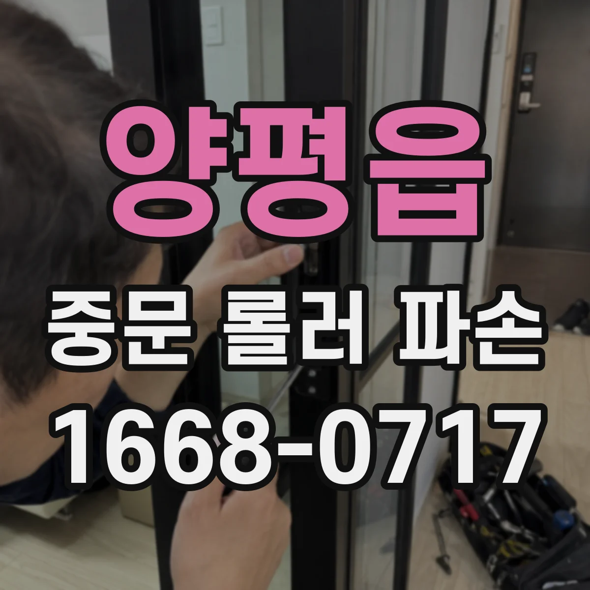 양평읍 중문 롤러 파손