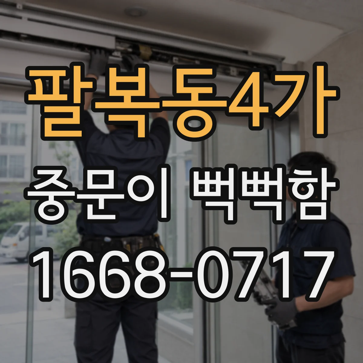 팔복동4가 중문이 뻑뻑함