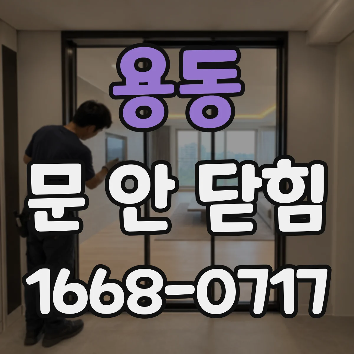용동 문 안 닫힘