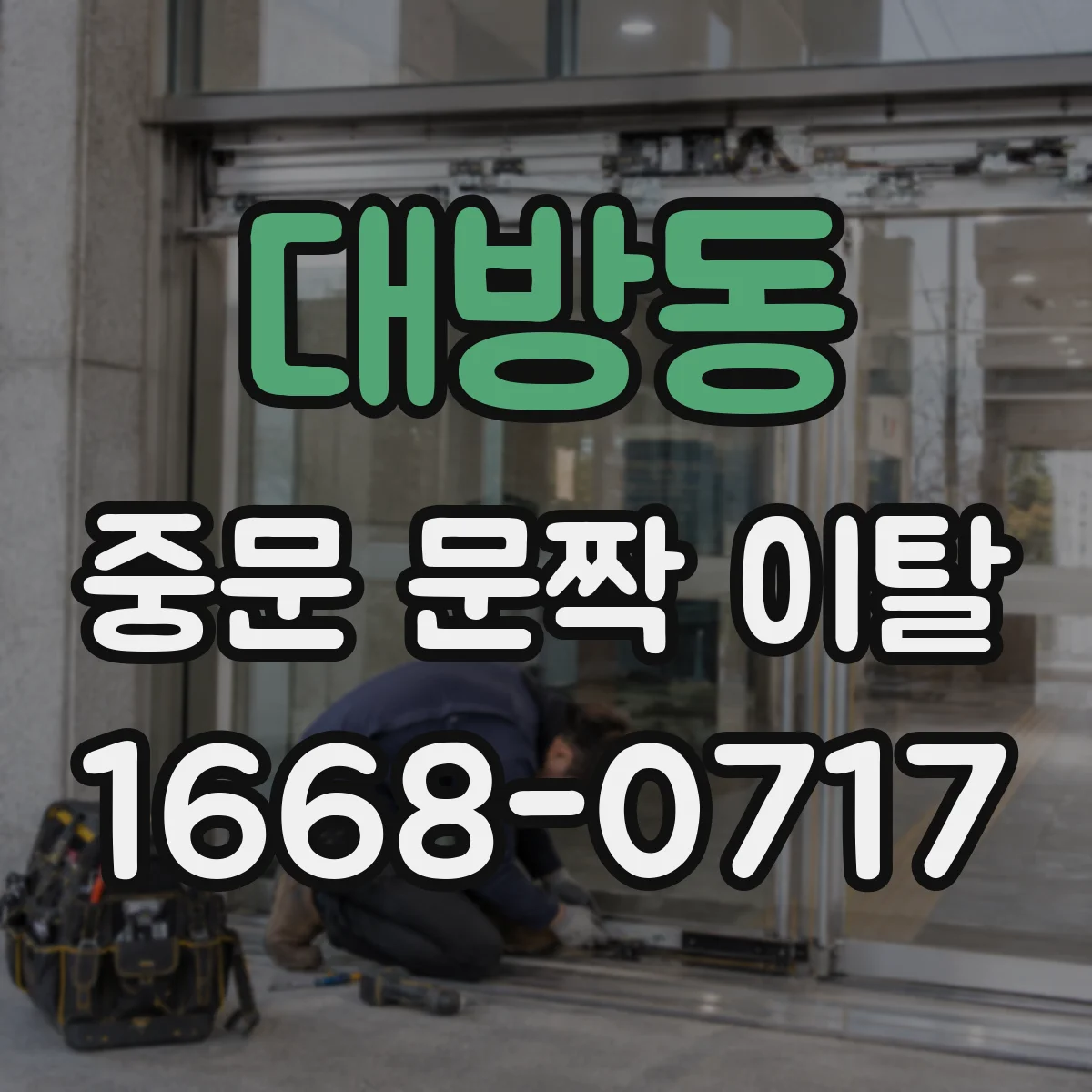 대방동 중문 문짝 이탈