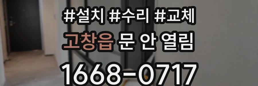 고창읍 문 안 열림