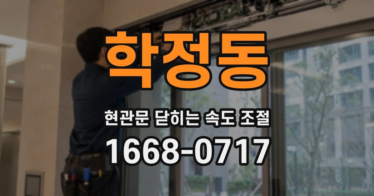 학정동 현관문 닫히는 속도 조절