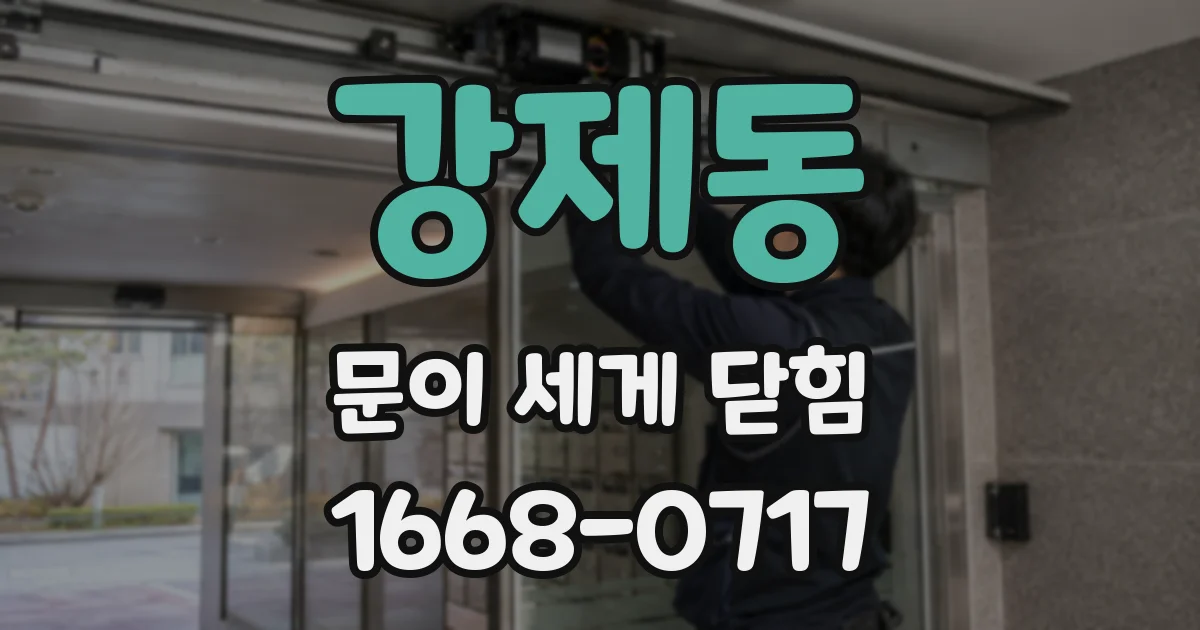 강제동 문이 세게 닫힘