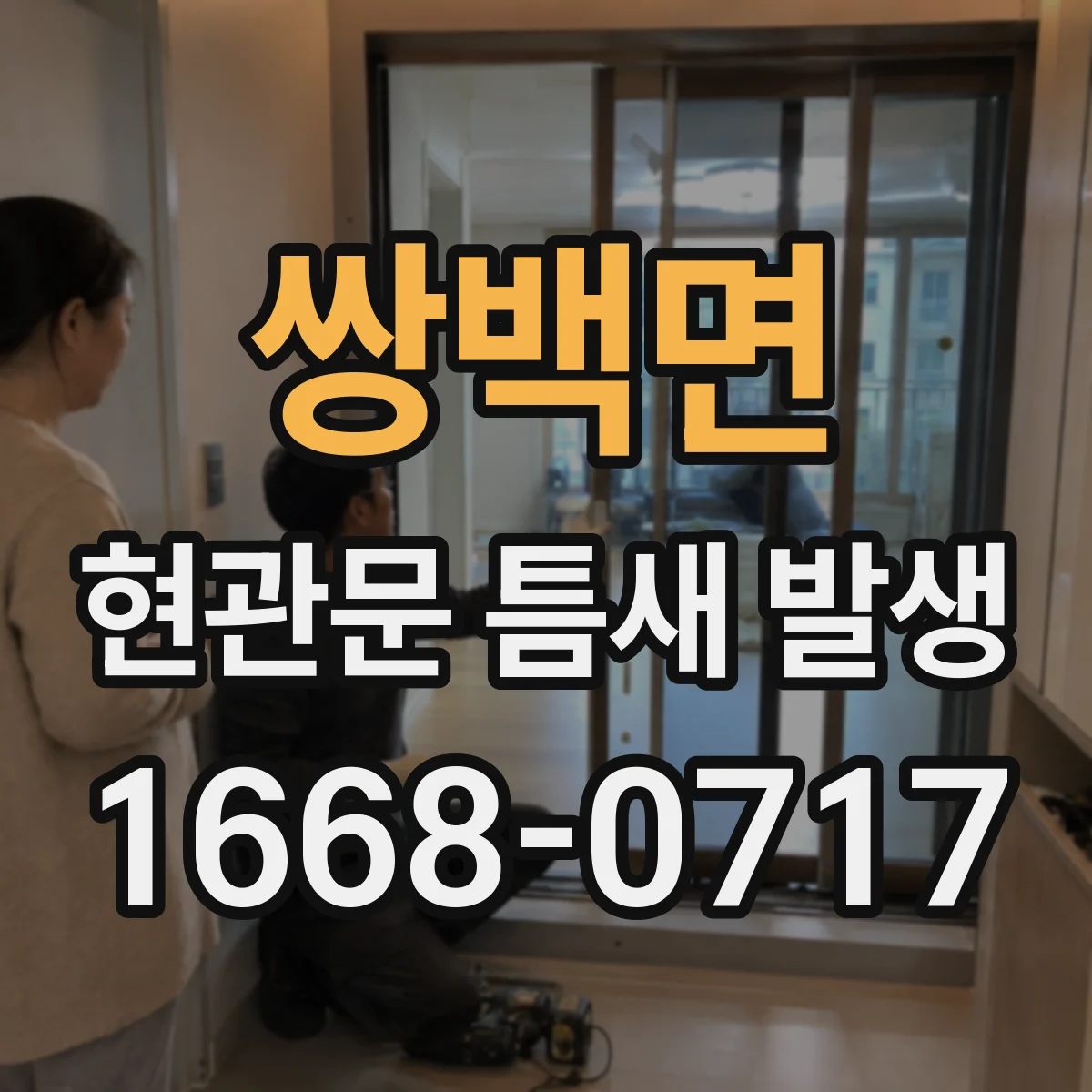 쌍백면 현관문 틈새 발생