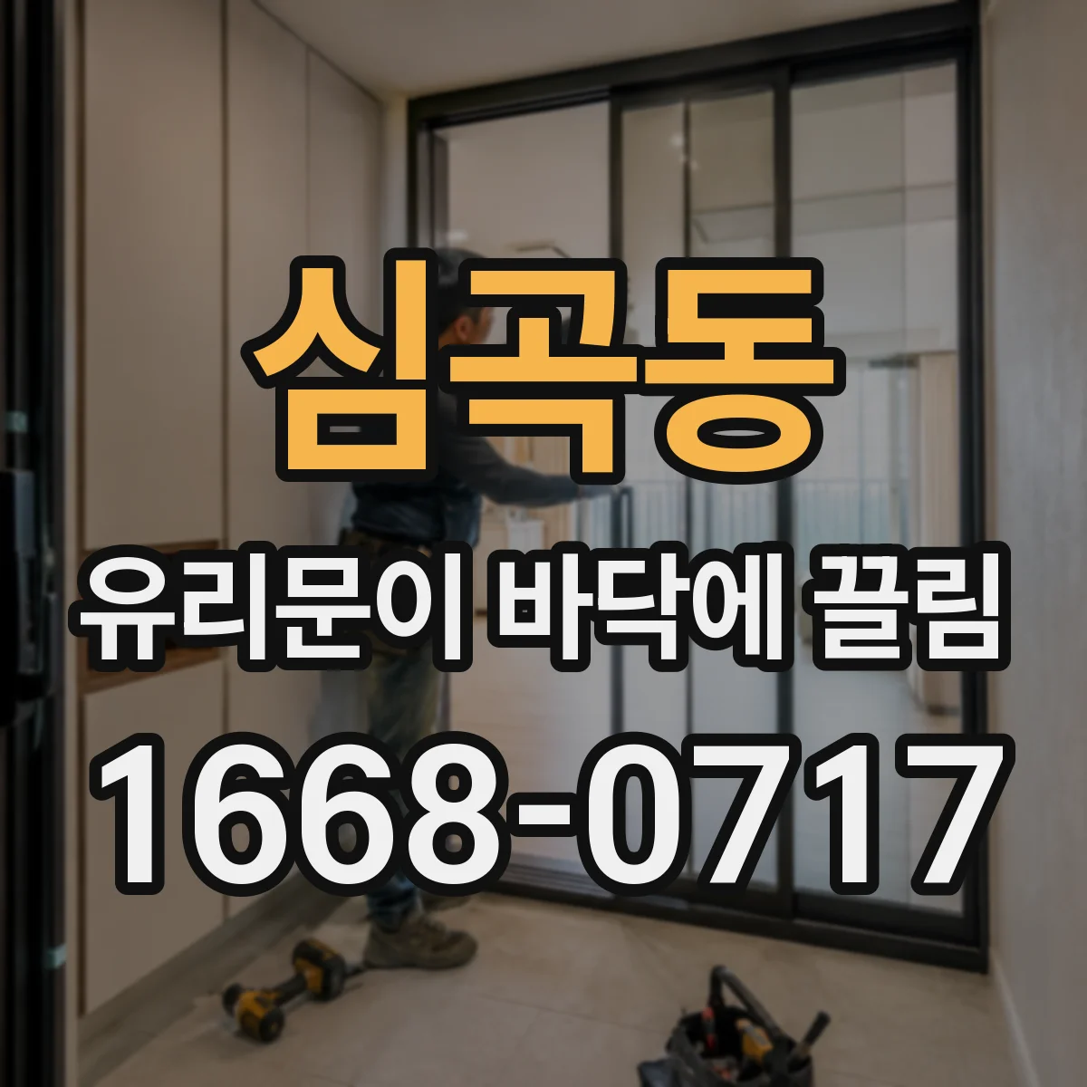 심곡동 유리문이 바닥에 끌림