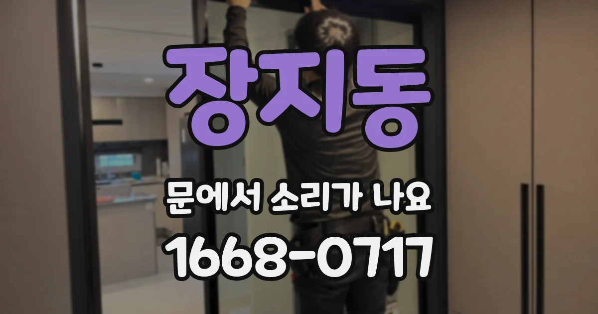 장지동 문에서 소리가 나요