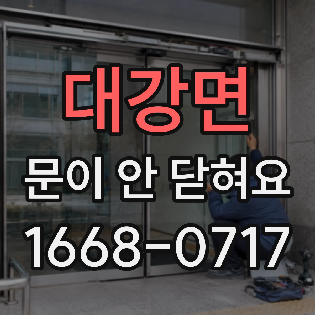 대강면 문이 안 닫혀요