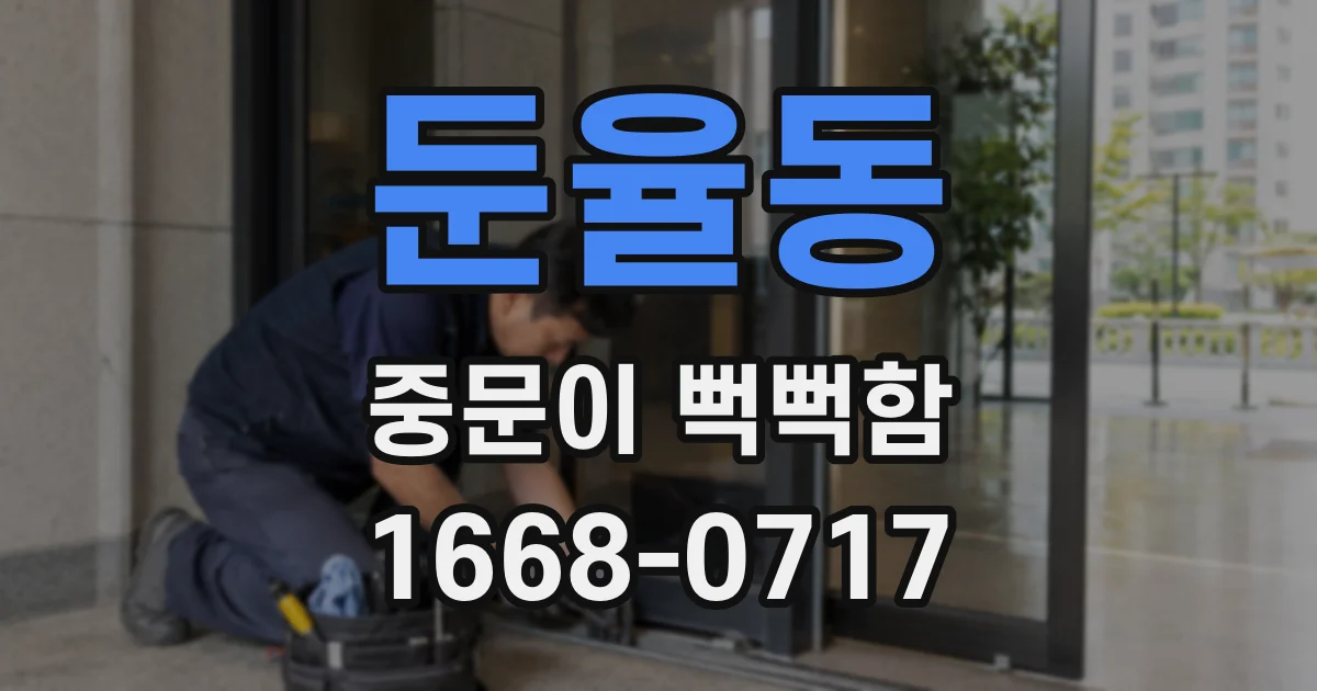 둔율동 중문이 뻑뻑함