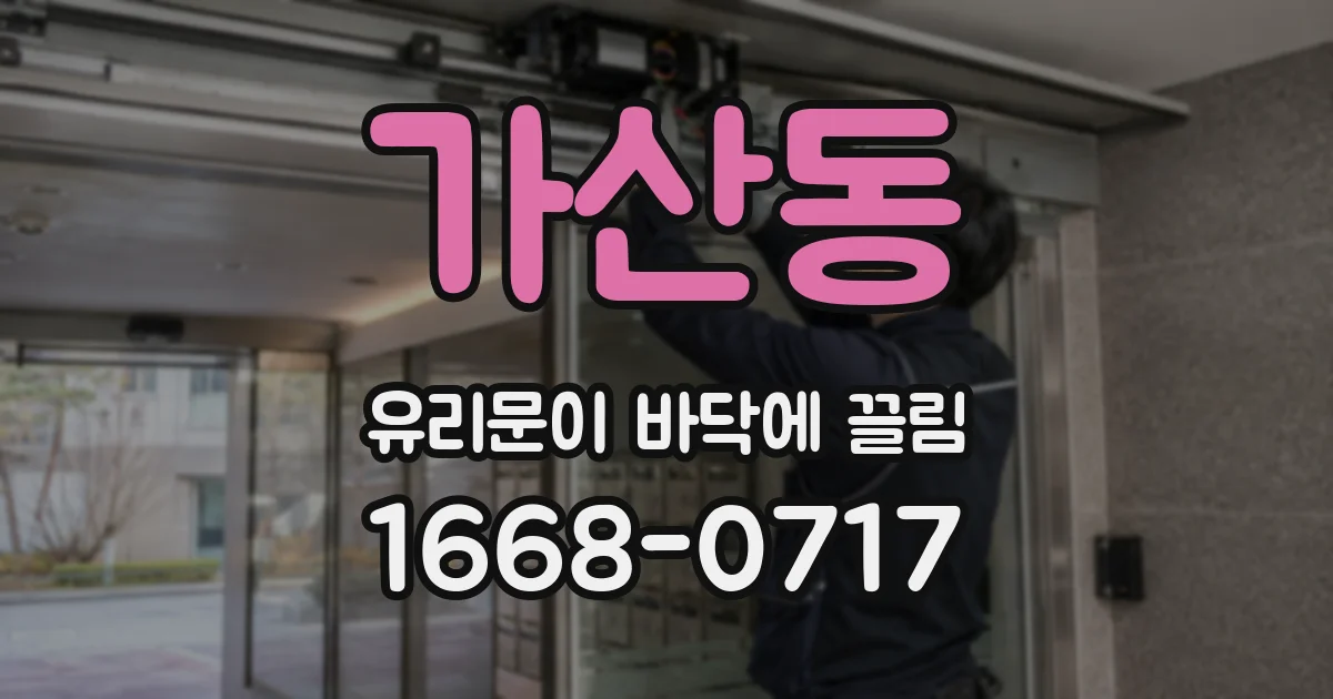 가산동 유리문이 바닥에 끌림