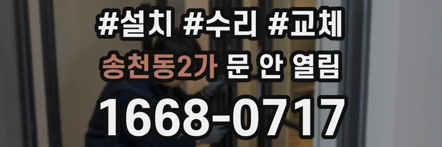 송천동2가 문 안 열림