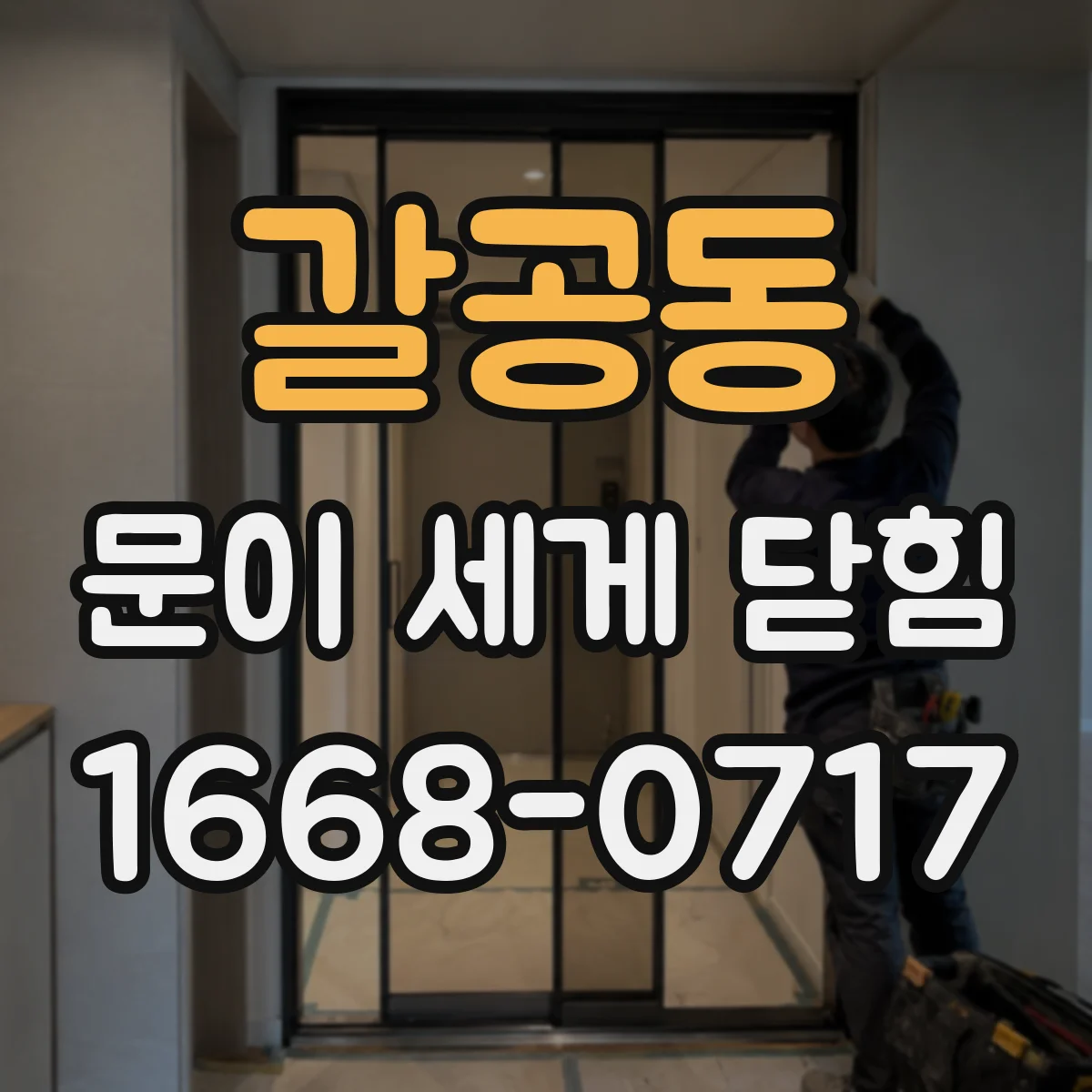 갈공동 문이 세게 닫힘