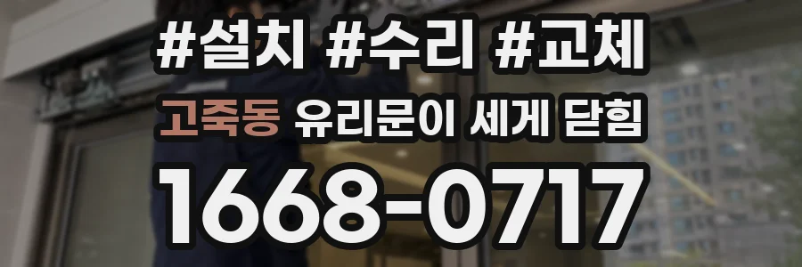 고죽동 유리문이 세게 닫힘