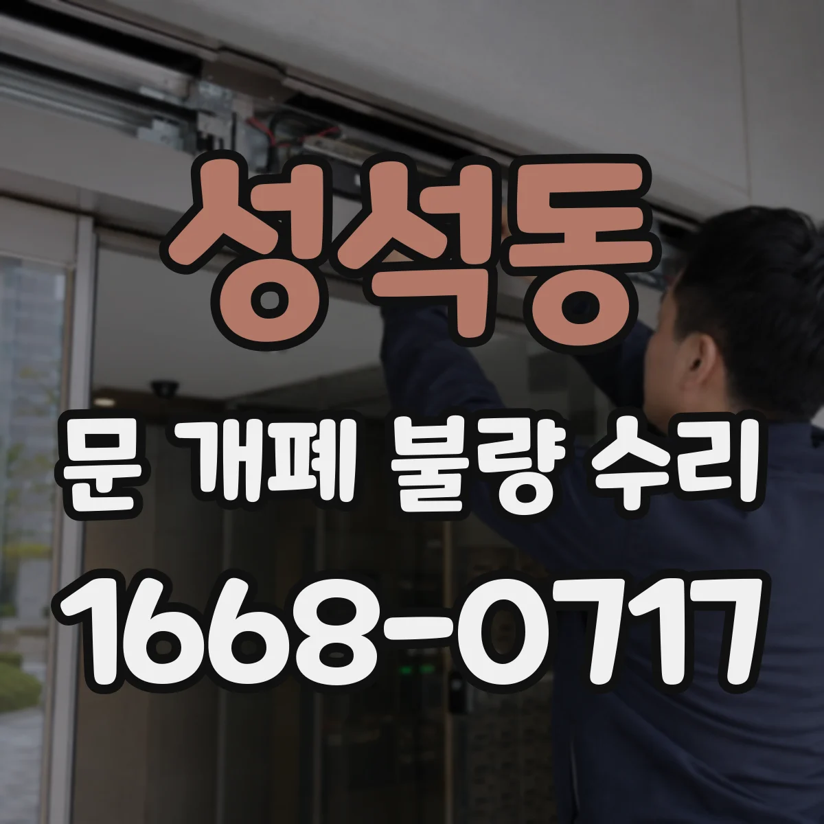 성석동 문 개폐 불량 수리