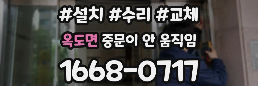 옥도면 중문이 안 움직임