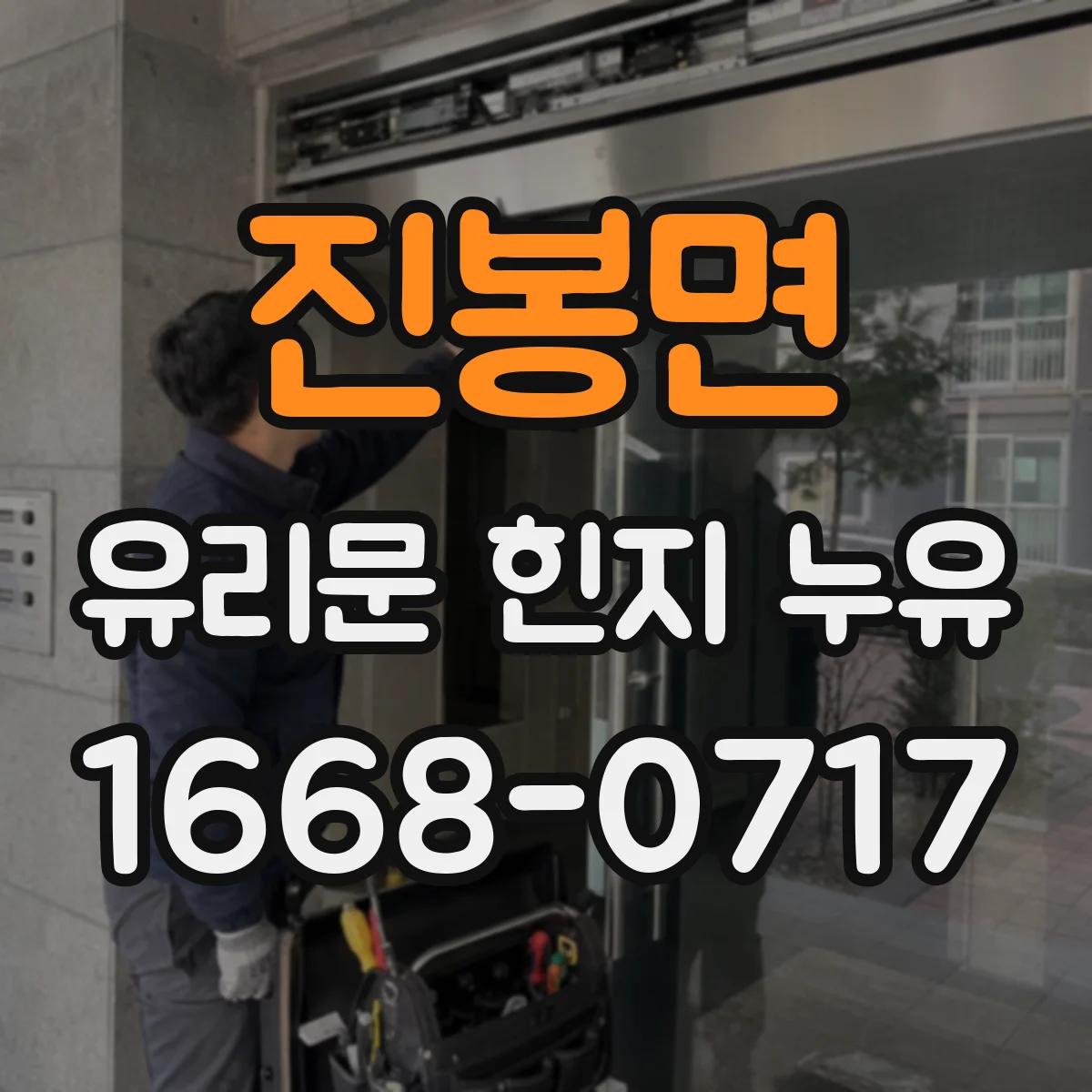 진봉면 유리문 힌지 누유