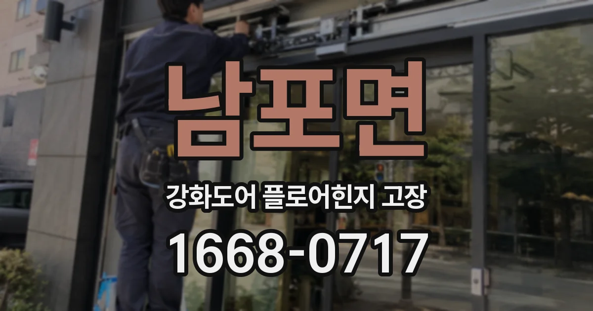 남포면 강화도어 플로어힌지 고장